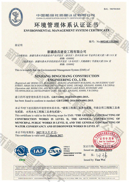 鼎昌环境管理体系认证证书